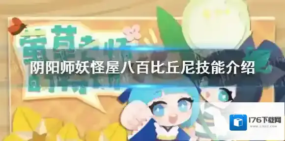 阴阳师妖怪屋八百比丘尼技能怎么样 阴阳师妖怪屋萤草老师的特训新增导师八百比丘尼技能介绍