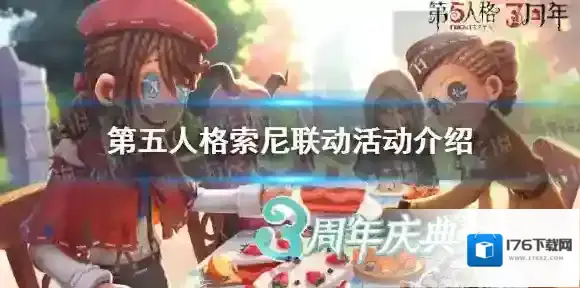 第五人格索尼联动活动介绍 第五人格三周年许愿池开启