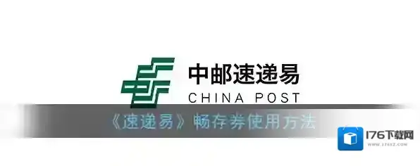 《速递易》畅存券使用方法