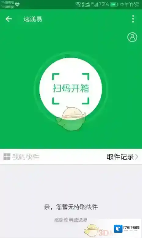 《速递易》没微信取件方法