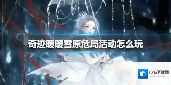 奇迹暖暖雪原危局活动怎么玩 奇迹暖暖雪原危局活动介绍