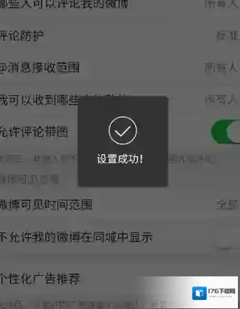 《新浪微博》个性化广告推荐关闭方法