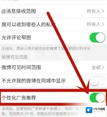 《新浪微博》个性化广告推荐关闭方法