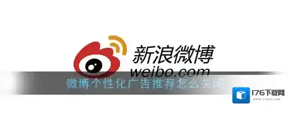 《新浪微博》个性化广告推荐关闭方法
