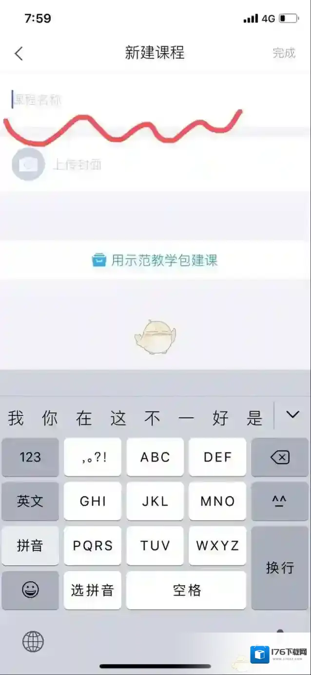 《超星学习通》新建课程方法