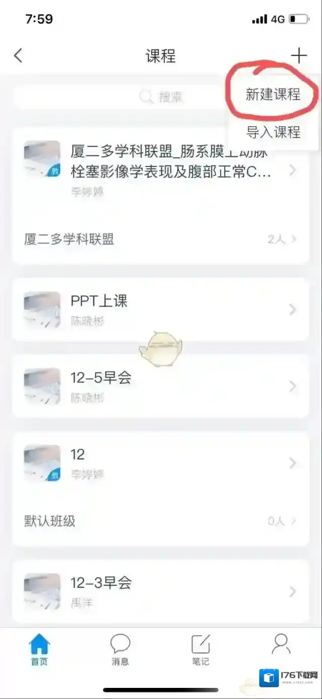 《超星学习通》新建课程方法