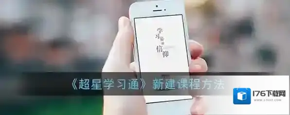 《超星学习通》新建课程方法