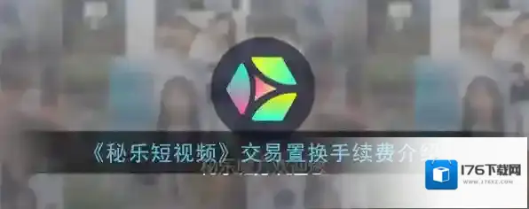 《秘乐短视频》交易置换手续费介绍