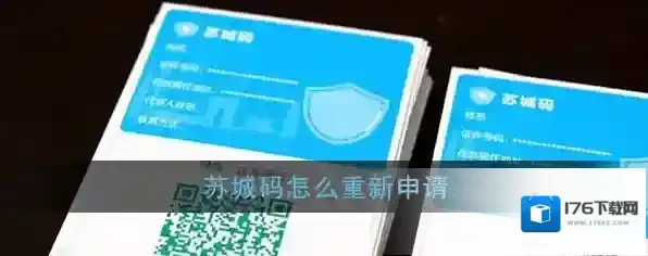 《苏城码》重新申请方法