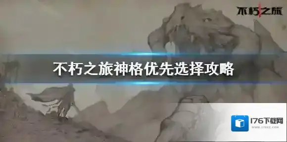 不朽之旅神格优先选择攻略 不朽之旅神格怎么选择
