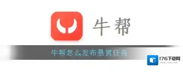 《牛帮》发布任务教程