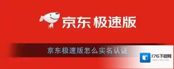 《京东极速版》解除实名认证方法