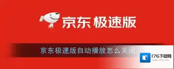 《京东极速版》自动播放视频关闭方法