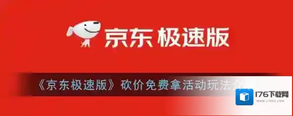 《京东极速版》砍价免费拿活动玩法介绍