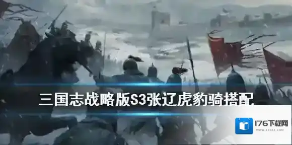 三国志战略版S3虎豹骑阵容推荐 张辽虎豹骑战法武将搭配