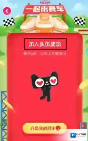 《淘宝》618一起来赛车加入队伍失败解决办法