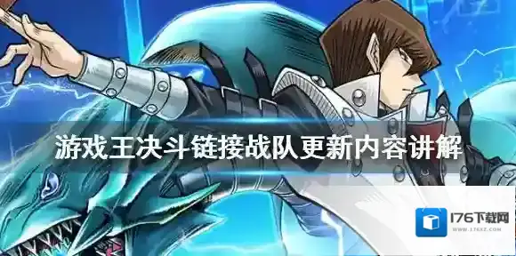 游戏王决斗链接战队更新了什么 游戏王决斗链接战队更新内容讲解