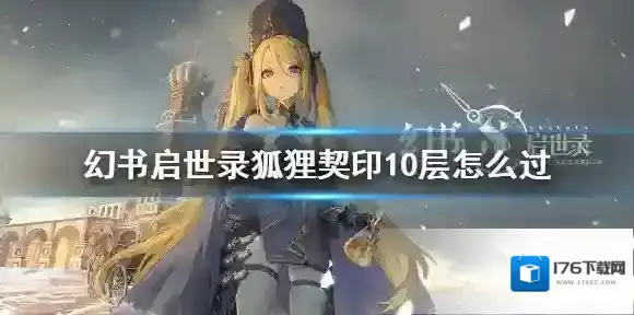 幻书启世录契印10层阵容推荐 幻书启世录狐狸契印10层通关攻略