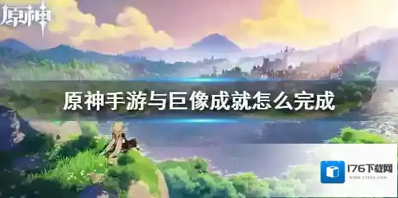 原神与巨像成就怎么完成 与巨像成就完成攻略