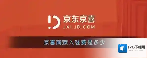 《京喜》商家入驻费用说明