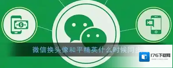 微信换头像和平精英什么时候同步