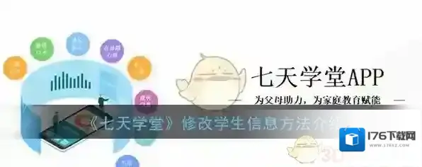 《七天学堂》修改学生信息方法介绍