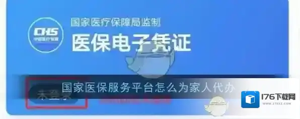 国家医保服务平台怎么为家人代办