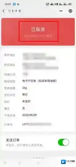 《微信寄快递》小程序取消订单方法