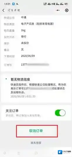 《微信寄快递》小程序取消订单方法