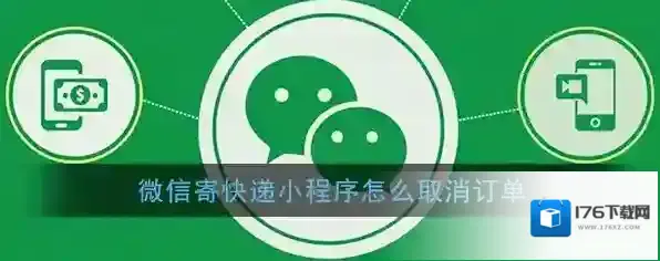 《微信寄快递》小程序取消订单方法