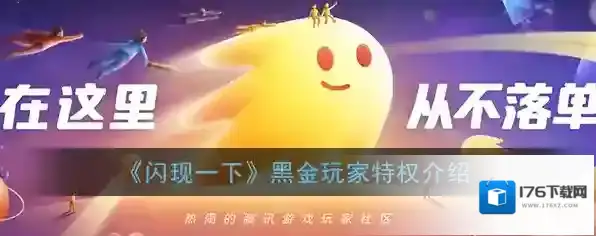 《闪现一下》黑金玩家特权介绍