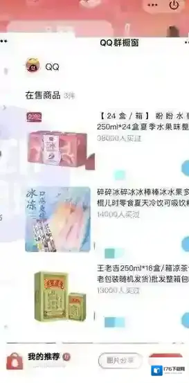 《QQ》群橱窗功能介绍