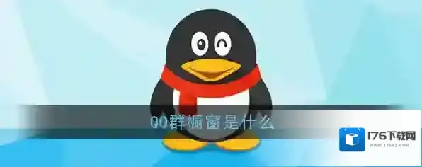 《QQ》群橱窗功能介绍