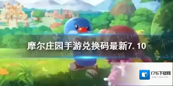 摩尔庄园兑换码最新7.10 摩尔庄园手游7月10日最新可用兑换码