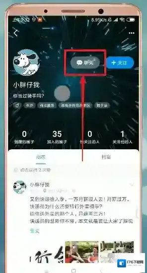 《即刻》私信聊天方法