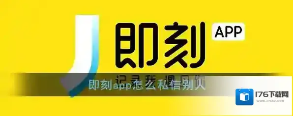 《即刻》私信聊天方法
