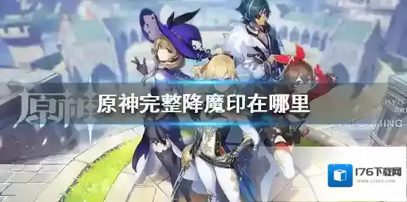 原神完整降魔印在哪里 原神完整降魔印位置介绍