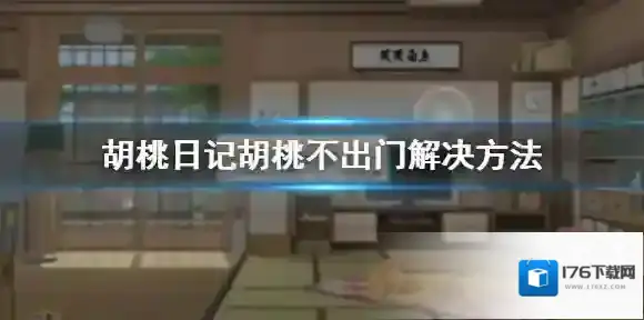 胡桃日记胡桃不出门怎么办 胡桃日记胡桃不出门解决方法