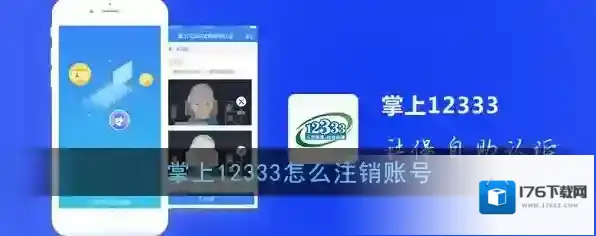 《掌上12333》账号注销方法