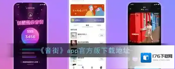 《音街》app官方版下载地址