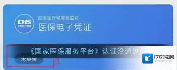 《国家医保服务平台》认证没通过解决办法介绍