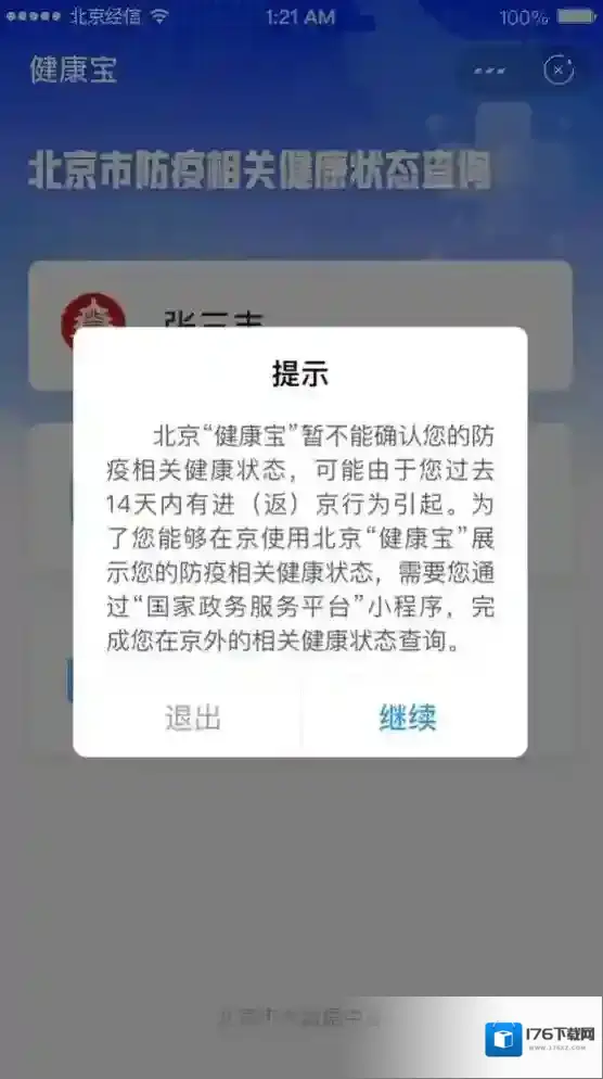 《北京健康宝》系统中暂无您的防疫信息解决办法