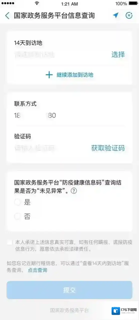 《北京健康宝》系统中暂无您的防疫信息解决办法