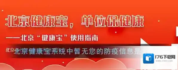 《北京健康宝》系统中暂无您的防疫信息解决办法