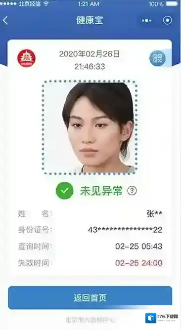 《北京健康宝》系统中暂无您的防疫信息解决办法