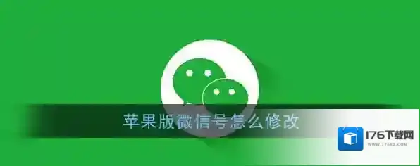 《微信》苹果版修改微信号教程