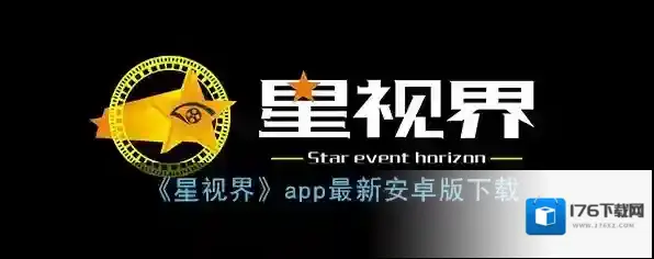 《星视界》app最新安卓版下载