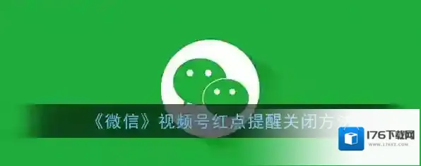 《微信》视频号红点提醒关闭方法