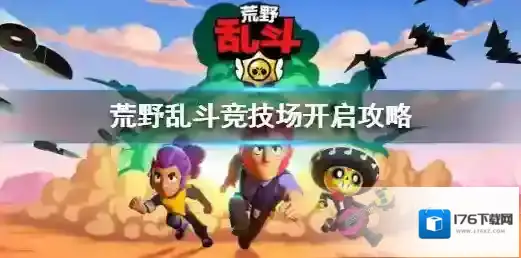 荒野乱斗竞技场怎么解锁 荒野乱斗竞技场开启攻略