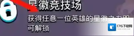 荒野乱斗竞技场怎么解锁 荒野乱斗竞技场开启攻略